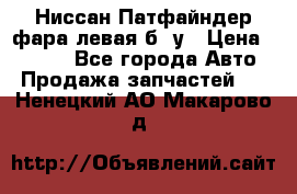 Ниссан Патфайндер фара левая б/ у › Цена ­ 2 000 - Все города Авто » Продажа запчастей   . Ненецкий АО,Макарово д.